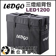 數位黑膠兔【 LEDGO 三 LED1200 燈組背包 】 攝影燈 持續燈 補光燈 人像 直播 燈架 收納包 收納袋