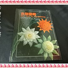 【珍寶二手書3B49】中華吃喝百科全書之2 食雕藝術│陽明書局│怒江  封面微損泛黃約10頁受潮