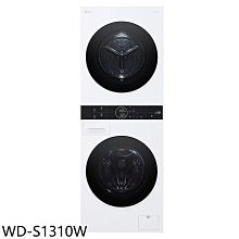 《可議價》LG樂金【WD-S1310W】WashTower13公斤AI智控白色洗衣塔洗乾衣機(含標準安裝)