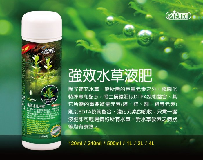 《魚趣館》I-A405台灣伊士達ISTA 優質水草強效液肥 120ml 綜合液肥