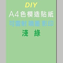 ☆虎亨☆【可列印 A4電腦標籤貼紙 A4淺綠色模造貼紙 500張960元】可雷射 、噴墨 、影印列印效果佳 免運未稅