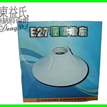 【東益氏】吸頂式E27壓鑄省電燈座《簡便、輕巧》售東亞 歐司朗 飛利浦 23w省電燈炮 LED燈泡 崁燈 LED支架燈