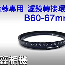 ＠佳鑫相機＠（全新）B60-67濾鏡轉接環Hasselblad哈蘇B60 CF鏡頭 可接67mm UV保護鏡Hassel