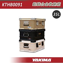 【大山野營】YAKIMA KTHB0091 鋁鎂合金收納箱 35L 鋁箱 軍箱 裝備箱 置物箱 工具箱 美學 露營 野營