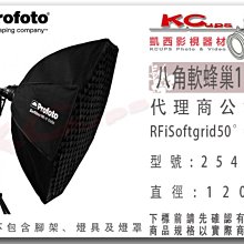 凱西影視器材【 Profoto 254645 RFi 軟蜂巢 八角 120cm 】 適用 254715 無影罩 4'