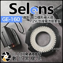 數位黑膠兔【 253 Selens 微距 LED環形補光燈 GE-160 + 228 7.2V 外接電池座 】 持續燈