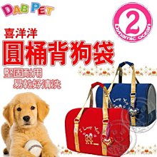 【??培菓寵物48H出貨??】DAB PET》喜洋洋 圓桶式背狗袋 (內附安全環扣) 特價990元