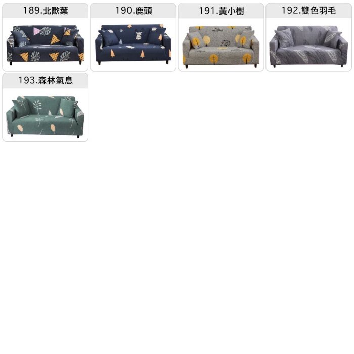 【飛呀生活館】一件免運 送枕套 105款 品質保證 多尺寸 沙發套 椅套 萬能彈力沙發套 單人 雙人 三人 四人 沙發巾