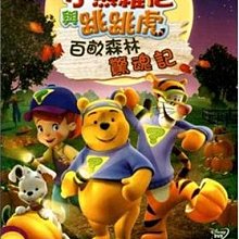 [DVD] - 小熊維尼與跳跳虎：百畝森林驚魂記My Friends Tigger & Pooh ( 得利公司貨 )