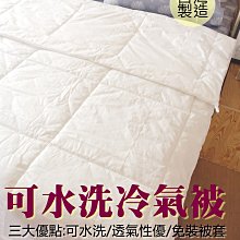 【MEIYA小舖】☆表布100%精梳棉  ~可水洗~ 單人5X7尺四孔棉冷氣被 可免裝被套 / MIT  可裝被套