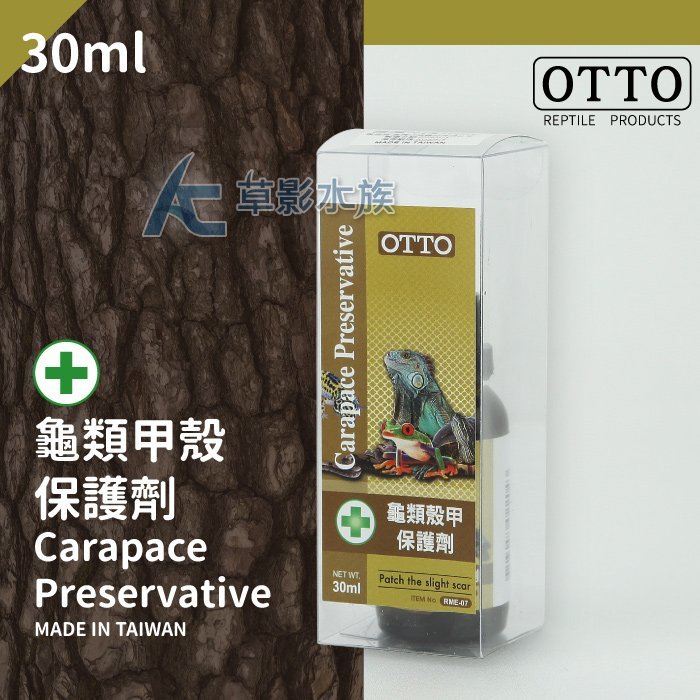 【AC草影】OTTO 奧圖 龜類殼甲保護劑（30ml）【一瓶】