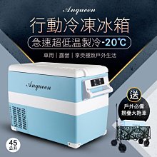 現貨免運 ANQUEEN 行動冷凍冰箱 AQ-C450 行動冰箱 冷凍冰箱 露營 烤肉 野餐旅遊必備 贈戶外折疊推車