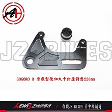 正鴻機車行 GOGORO3原廠後加大碟卡鉗座 226mm 後卡鉗座 傑能商行 JZ BIKES