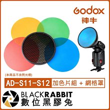 數位黑膠兔【 Godox 神牛 AD-S11-S12 加色片組 + 網格罩 】 AD360 AD200 濾色片 蜂巢罩