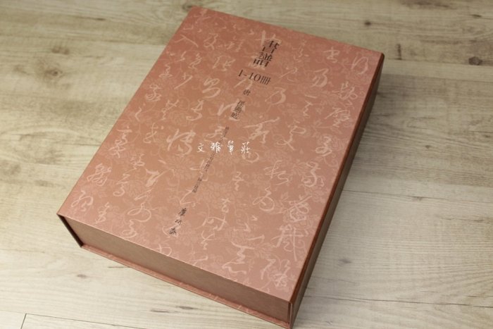 韓非子小舖~ 書法字帖-修復放大-精裝孫過庭書譜1~10冊 江育民修復(麋研齋出版)