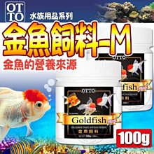 【🐱🐶培菓寵物48H出貨🐰🐹】台灣OTTO》水族用品系列FF-02M金魚飼料100g 特價120元自取不打折