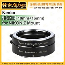 6期 怪機絲 Kenko 接寫圈 (10MM+16MM) FOR NIKON Z Mount 全畫幅 微距拍攝 公司貨