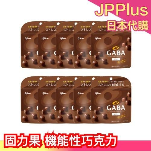 【GABA咖啡色苦味】日本食品 Glico固力果 GABA 舒壓 巧克力 機能 巧克力  51g×10個 下午茶❤JP