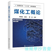 【福爾摩沙書齋】煤化工概論(李建法)