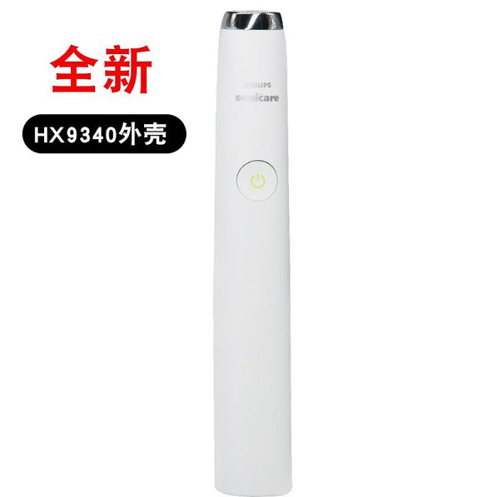 現貨 飛利浦電動牙刷維修配件HX6730 9924 6711 6322 9352全新外殼帶膜