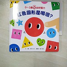【書寶二手書T1／少年童書_BQ1】0～3歲玩出好腦力：紅色圓形是哪個？_清水大輔