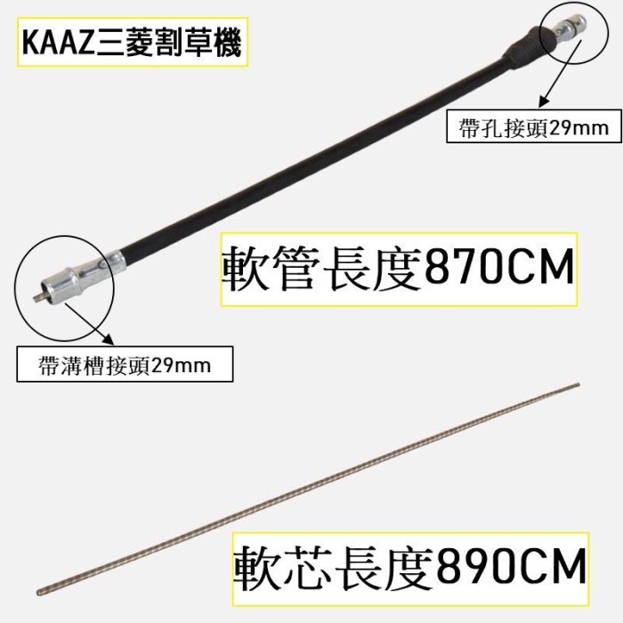 割草機軟管總成 黑色軟管 軟軸 軟心 軟芯 KAAZ三菱 小松 好速耐可參考