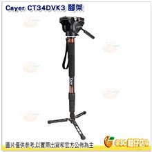 @3C 柑仔店@ 送腳架袋 卡宴 Cayer CT34DVK3 三腳架 開年公司貨 含雲台 碳纖 旋扣式 配底盤 液壓雲