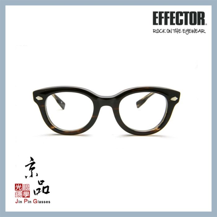 【EFFECTOR】伊菲特 PITCH CO 茶沙沙 音高 日本手工眼鏡 光學眼鏡 JPG 京品眼鏡