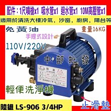 『中部批發』LS-906 3/4HP 110V 手提洗車機 手提式動力噴霧機  試壓機 高壓清洗機 輕便型洗車機 MIT