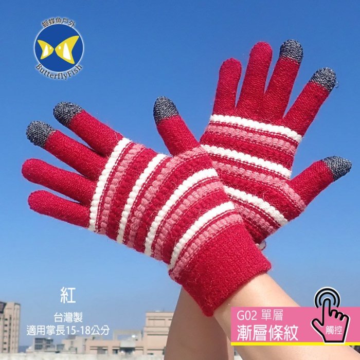 [ 開發票 蝴蝶魚 ButterflyFish  ] G02 紅 漸層條紋 女款 觸控 手套 台灣製