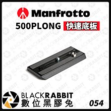 數位黑膠兔【 Manfrotto 500PLONG 快速底板 】相機 雲台 腳架 快拆板 轉接板 鋁合金
