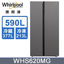 *~新家電錧~*【Whirlpool惠而浦】WHS620MG 590公升對開門冰箱【實體店面】