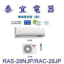 【泰宜電器】日立 RAS-28NJP/RAC-28JP 冷專變頻分離式冷氣【另有RAS-28NT】