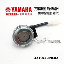 YC騎士生活_YAMAHA山葉原廠 方向燈 蜂鳴器 嚮導警報器 CUXI115、BWSR、迅光、風光、3XY-H3390