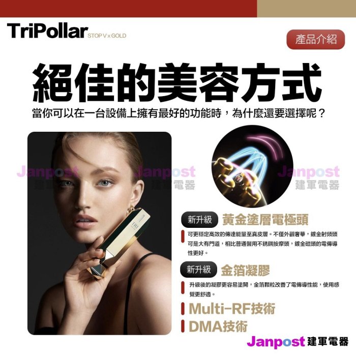 建軍電器 兩年保固 初普 Tripollar STOP Vx Gold 第一代 美容儀 金箔凝膠 童顏機 附中文說明書