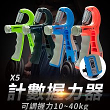 【傻瓜批發】(X5)計數握力器 10~40kg可調 計次腕力器 手指康復訓練 手腕訓練 臂力健身器材 板橋現貨