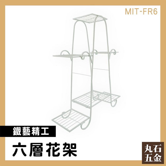 【丸石五金】落地置物架 展示架 分層置物架 鐵花架 MIT-FR6 多肉花架 北歐風裝飾擺設 花架鐵架