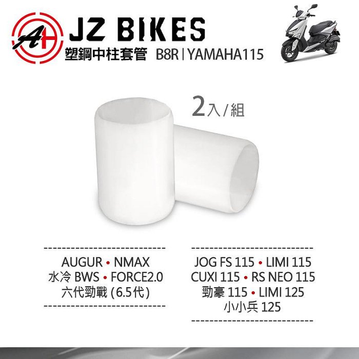 JZ 傑能 中柱套管 中柱 套管 塑鋼中柱套管 適用 B8R AUGUR NMAX 水冷BWS YAMAHA 115