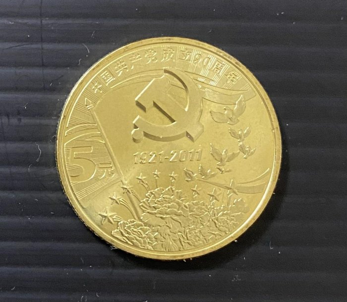 2011年中國共產黨成立九十周年紀念幣5元~附小圓盒