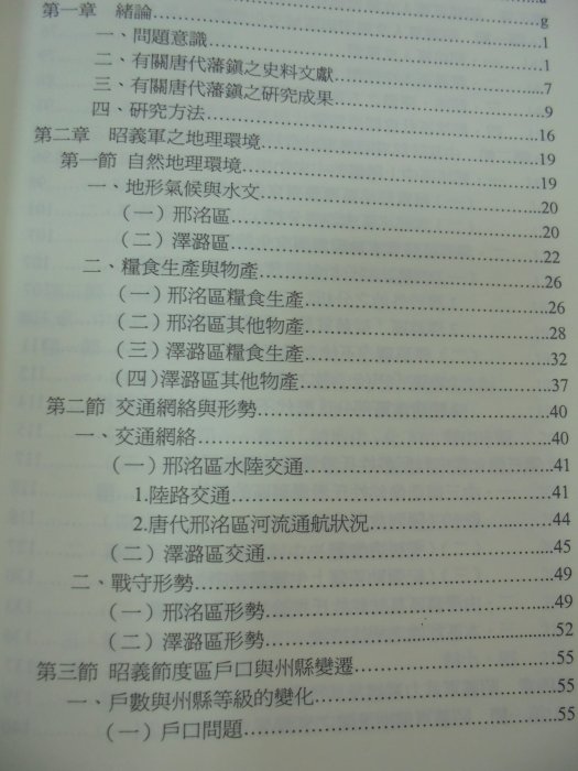 (歡迎詢問價錢)書皇8952：人文 B6-3cd☆民國96年出版『中原 邊緣：唐代昭義軍研究』張正田《稻鄉》