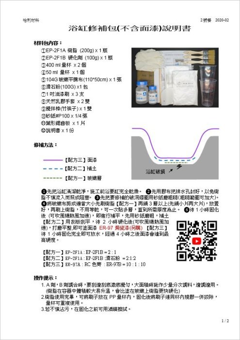 藝之塑(哈利材料)含稅 2號餐-浴缸修補包 FRP修補 (2020年版)