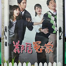 影音大批發-S36-008-正版DVD-韓劇【鄰居冤家／共14片65集】-孫賢周 柳好貞 申成祿(直購價)