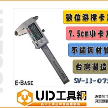 @UD工具網@E-BASE台灣製造 3吋電子不鏽鋼 7.5公分小卡尺 SV-11-075數位游標卡尺 防塵防水IP54