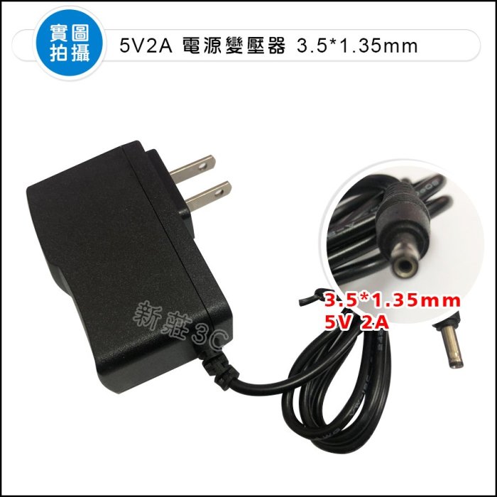 【新莊3C】5V2A 電源變壓器 3.5*1.35mm 監控網絡 電視機 通用充電