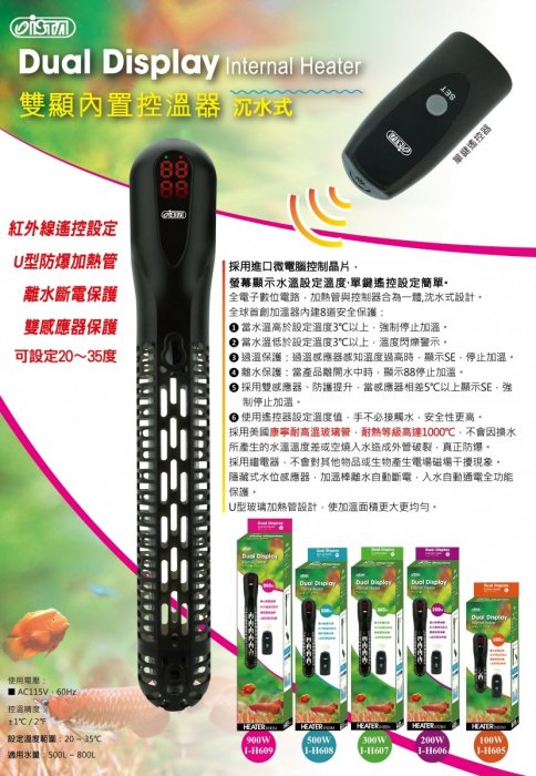 《魚趣館》I-H609台灣ISTA伊士達沉水式雙顯內置控溫器900W 加溫器 恆溫器 加熱棒