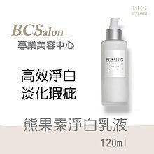 BCS沙龍保養品【熊果素淨白乳液120ml 】保濕乳液，嫩白乳液，#術後保養請先諮詢醫生