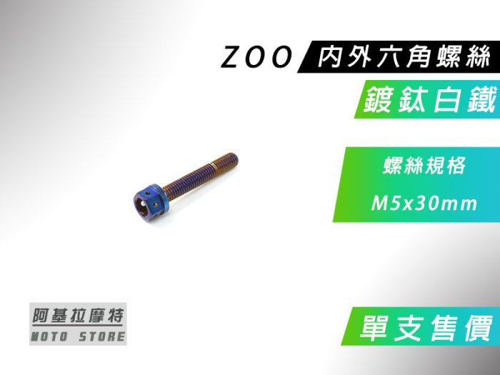 ZOO 鍍鈦白鐵 M5x30MM 內外六角螺絲 內外六角 螺絲 鍍鈦 白鐵螺絲 售價為單支售價 附發票