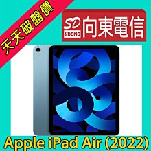 【向東電信=現貨】全新蘋果apple ipad air 10.9 吋(2022) wifi 64g平板空機17190元