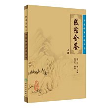 【福爾摩沙書齋】中醫臨床叢書·御纂醫宗金鑒（上）