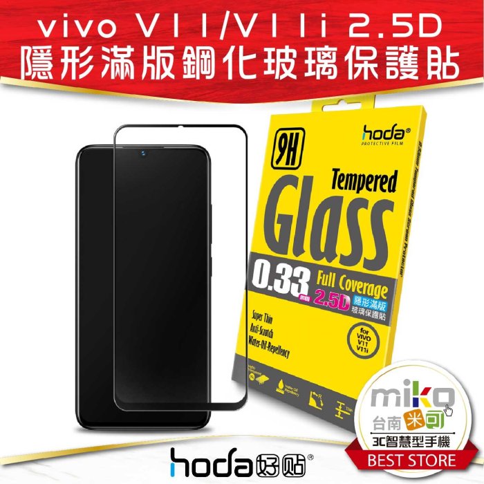 佳里【MIKO米可手機館】Hoda 好貼 VIVO V11/V11i 2.5D 亮面滿版9H鋼化玻璃保護貼